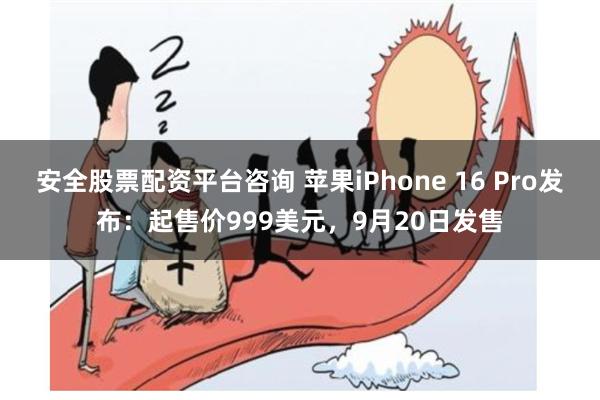 安全股票配资平台咨询 苹果iPhone 16 Pro发布