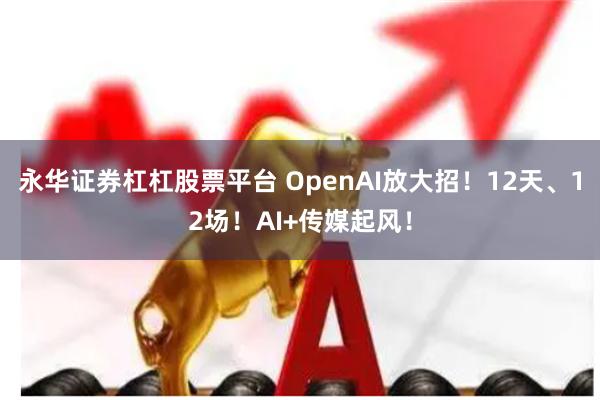 永华证券杠杠股票平台 OpenAI放大招！12天、12场