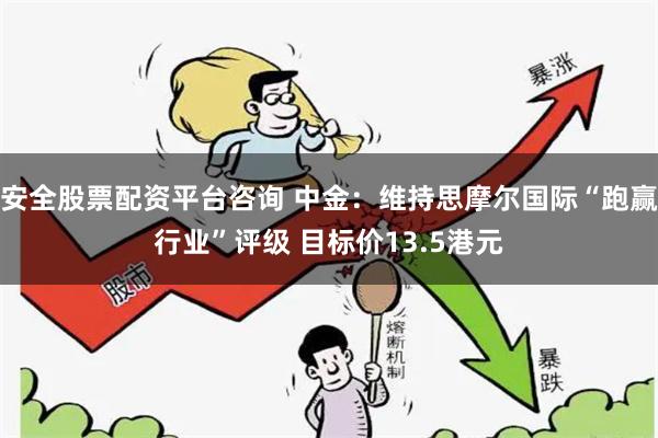 安全股票配资平台咨询 中金：维持思摩尔国际“跑赢行业”评