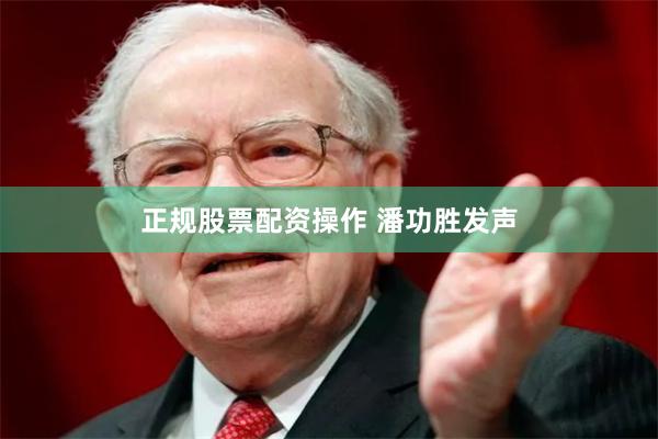 正规股票配资操作 潘功胜发声