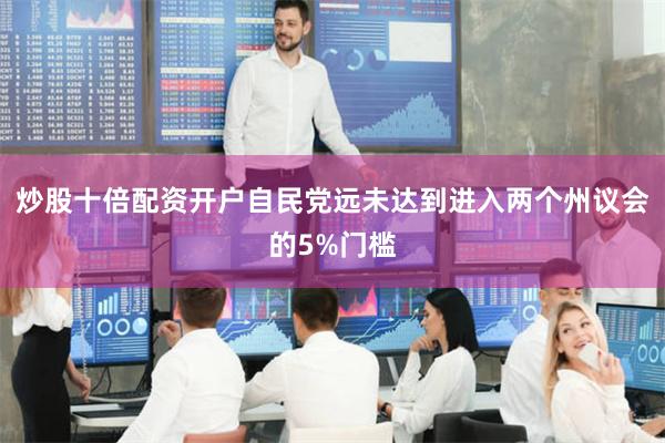 炒股十倍配资开户自民党远未达到进入两个州议会的5%门槛